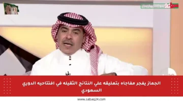 الجماز يفجر مفاجأة بتعليقه على النتائج الثقيلة في افتتاحية الدوري السعودي